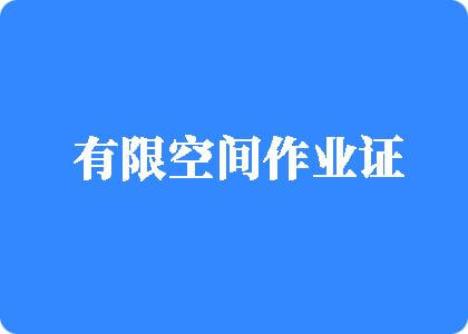 点击看视频：40斤：https://amp-message.alicdn.com/upload/feda806aeff84a01a4115ae81ab73f4b.mp4有限空间作业证